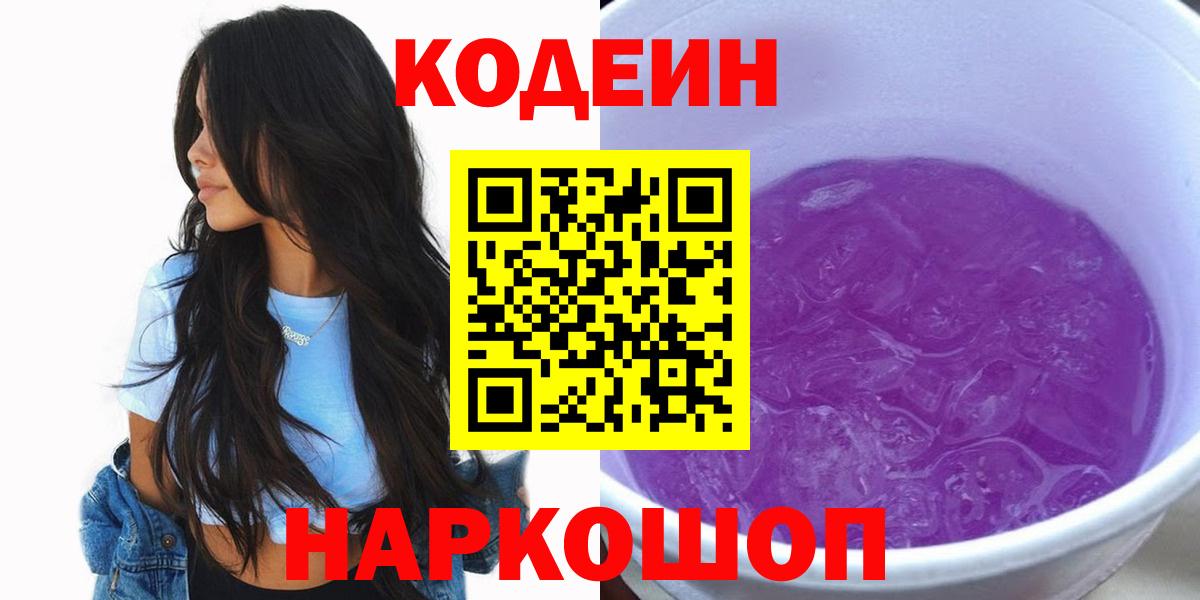 Кодеин Purple Drank  купить закладку  Сердобск  Вход с VPN 