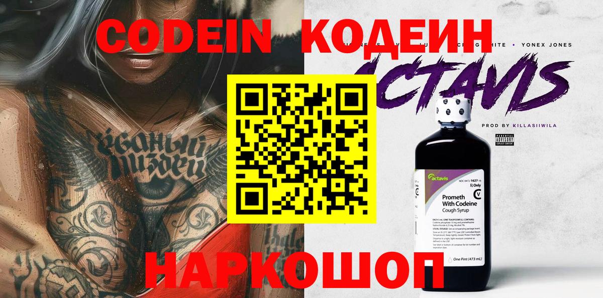 Кодеин Purple Drank Сердобск
